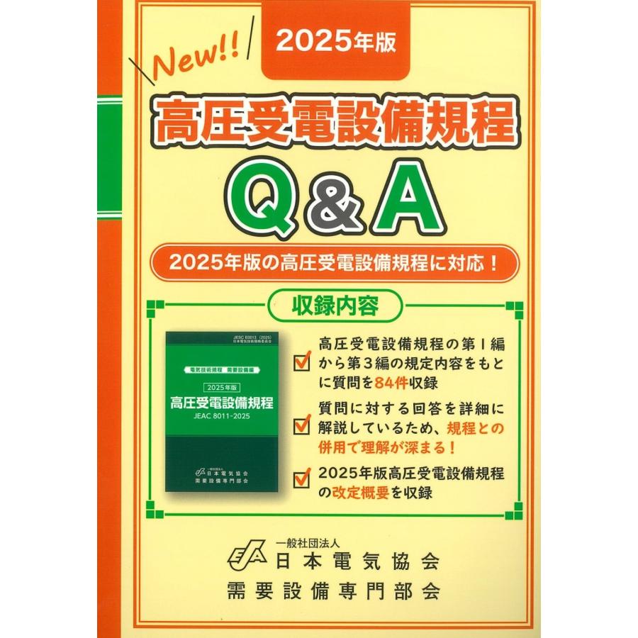高圧受電設備規程Q＆A（単行本） 高圧受電設備規程 Q&A 2025年版 ※お取り寄せ対応 : かんぽうbookstore