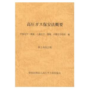 BK112025 高圧ガス保安法概要 甲種化学・機械、乙種化学・機械、丙種