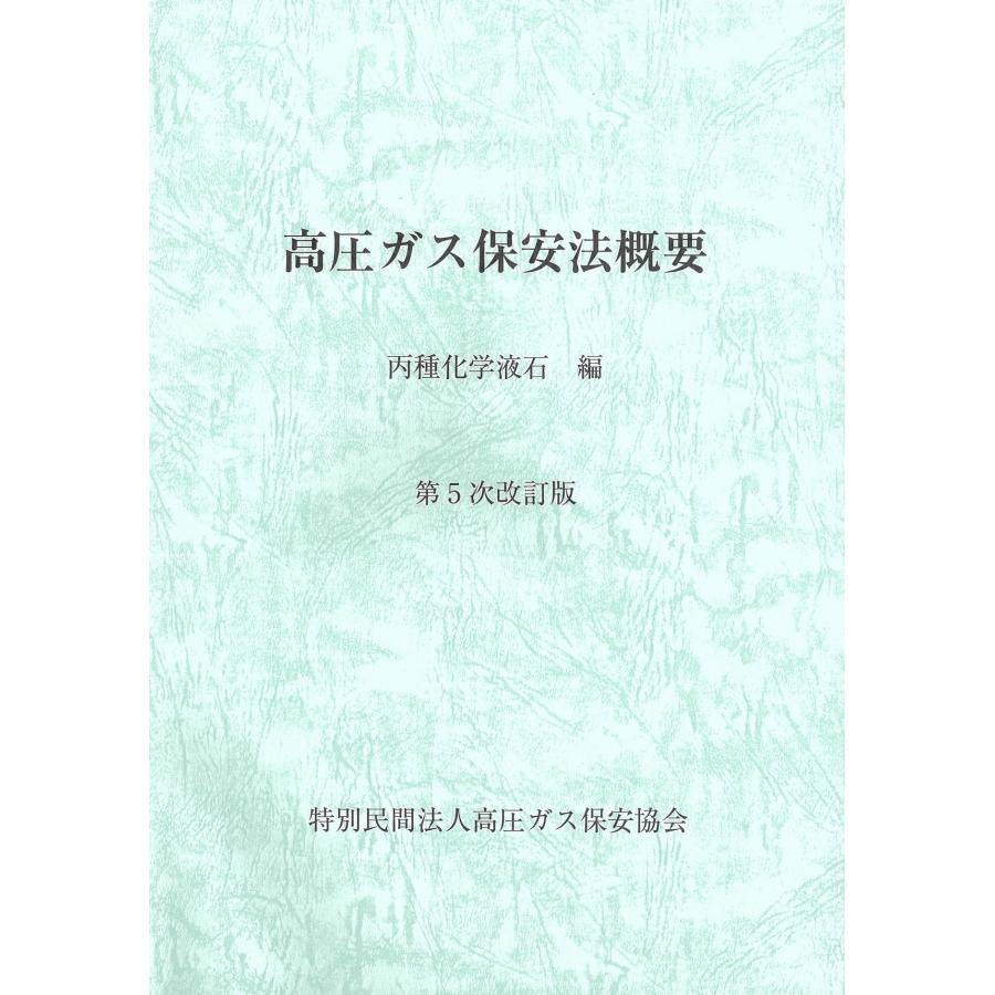 高圧ガス保安法概要 丙種化学液石 編 第5次改訂版 ※お取り寄せ対応