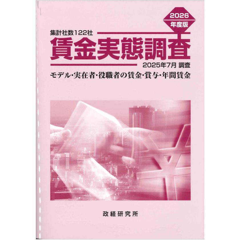 賃金実態調査 2026年度版 : かんぽうbookstore - 通販 - Yahoo