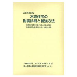 木造住宅の耐震診断と補強方法 2025年改訂版 : かんぽうbookstore