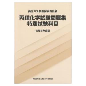 高圧ガス製造保安責任者 丙種化学 試験問題集 特別試験科目 令和8年度