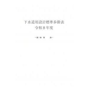 下水道用設計標準歩掛表 第1巻管路 令和8年度 : かんぽうbookstore