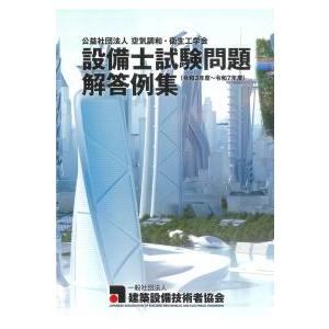 設備士試験問題解答例集 令和3年度〜令和7年度 : かんぽうbookstore