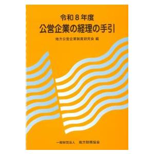 公営企業の経理の手引 令和8年度 : かんぽうbookstore - 通販 - Yahoo