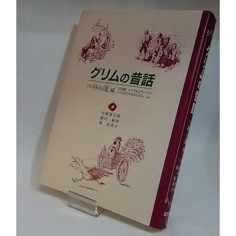 グリムの昔話　林の道編　白雪姫　ヘンゼルとグレーテル　ハンスぼうや、はりねずみ　ほか童話　訳・矢崎源九朗　他2名　童話館出版｜book-smile｜03