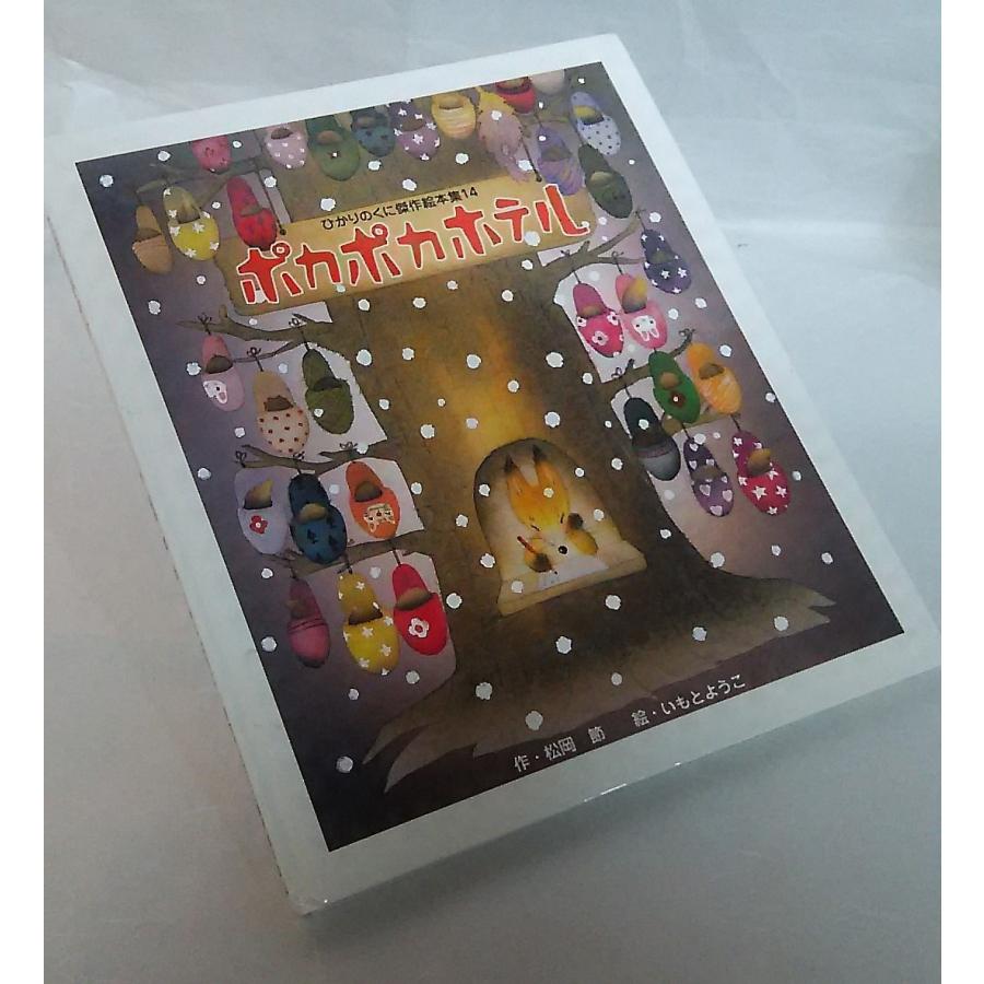 ポカポカホテル 絵本 ひかりのくに傑作集 松岡節 作 いもとようこ 絵 ひかりのくに 0152 ブックスマイル 通販 Yahoo ショッピング