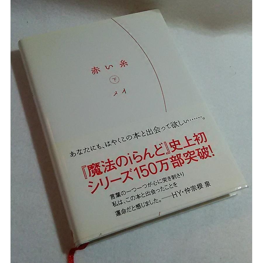 赤い糸 下 メイ ゴマブックス （yahoo-store限定） : ブックスマイル