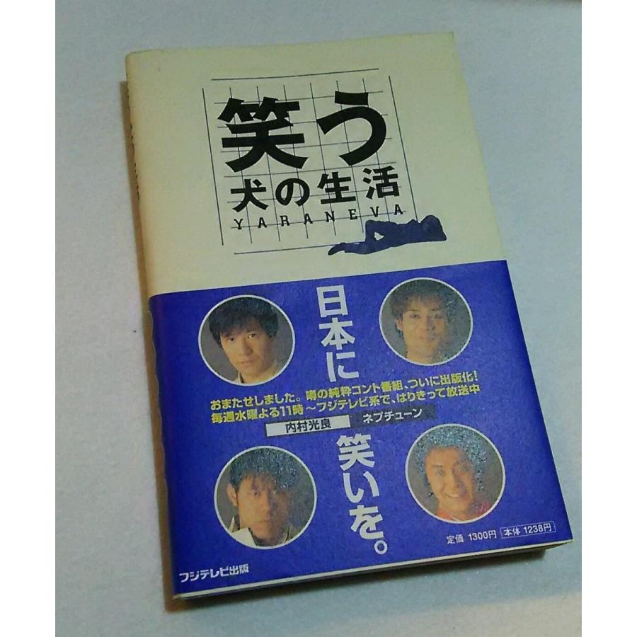 笑う犬の生活 内村光良 ネプチューン フジテレビ出版 （yahoo-store