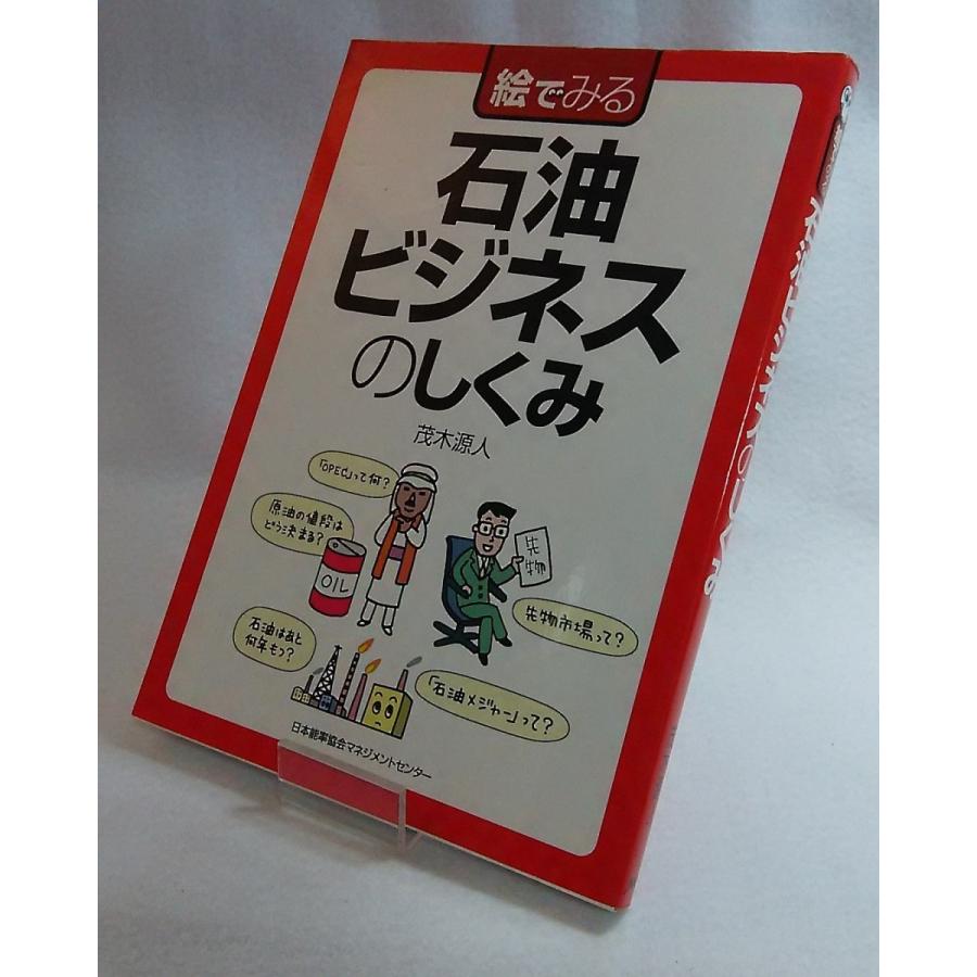 絵でみる石油ビジネスのしくみ　茂木源人　日本能率協会マネジメントセンター｜book-smile｜03