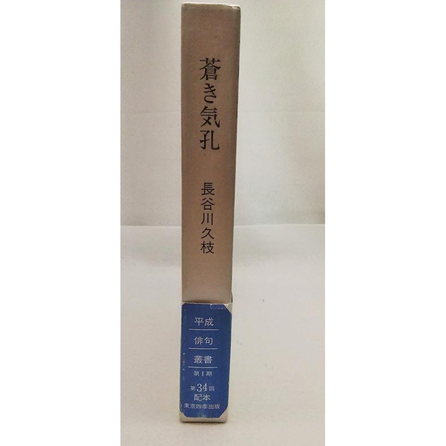 平成俳句叢書II 蒼き気功 長谷川久枝 東京四季出版 : ブックスマイル