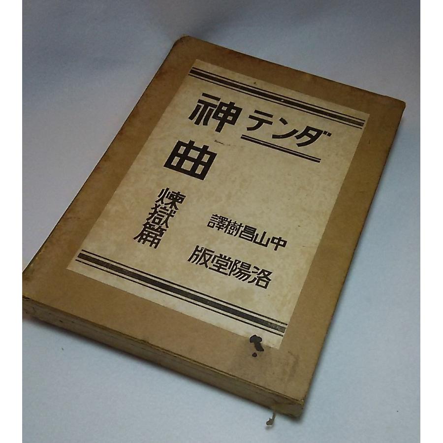 ダンテ 饗宴 上下巻 新生堂版 中山昌樹訳