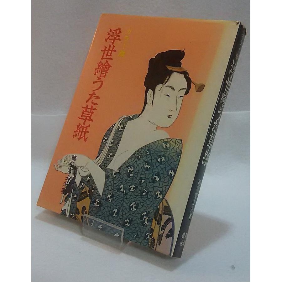 浮世絵の本 浮世絵うた草紙 鶴屋富士夫著 寿満書店 : ブックスマイル