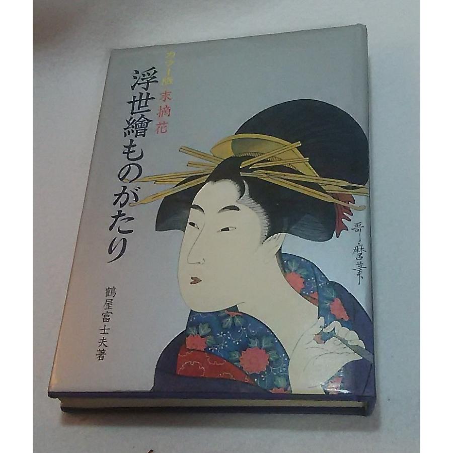 浮世絵の本 浮世絵ものがたり 末摘花 鶴屋富士夫著 寿満書店 Ukiyoe 2 ブックスマイル 通販 Yahoo ショッピング