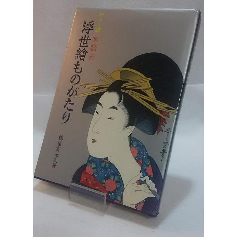浮世絵の本 浮世絵ものがたり 末摘花 鶴屋富士夫著 寿満書店 Ukiyoe 2 ブックスマイル 通販 Yahoo ショッピング