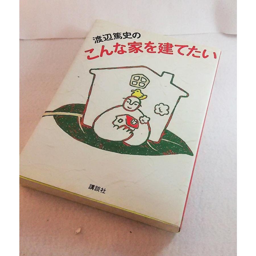 渡辺篤志のこんな家を建てたい　渡辺篤志　講談社｜book-smile