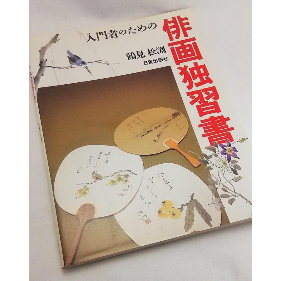 俳画独習書 鶴見松渕 日貿出版社 Y ブックスマイル 通販 Yahoo ショッピング
