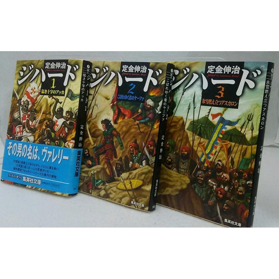 定金伸治 ジハード１ ２ ３全3巻セット 集英社文庫 Y Thehard ブックスマイル 通販 Yahoo ショッピング