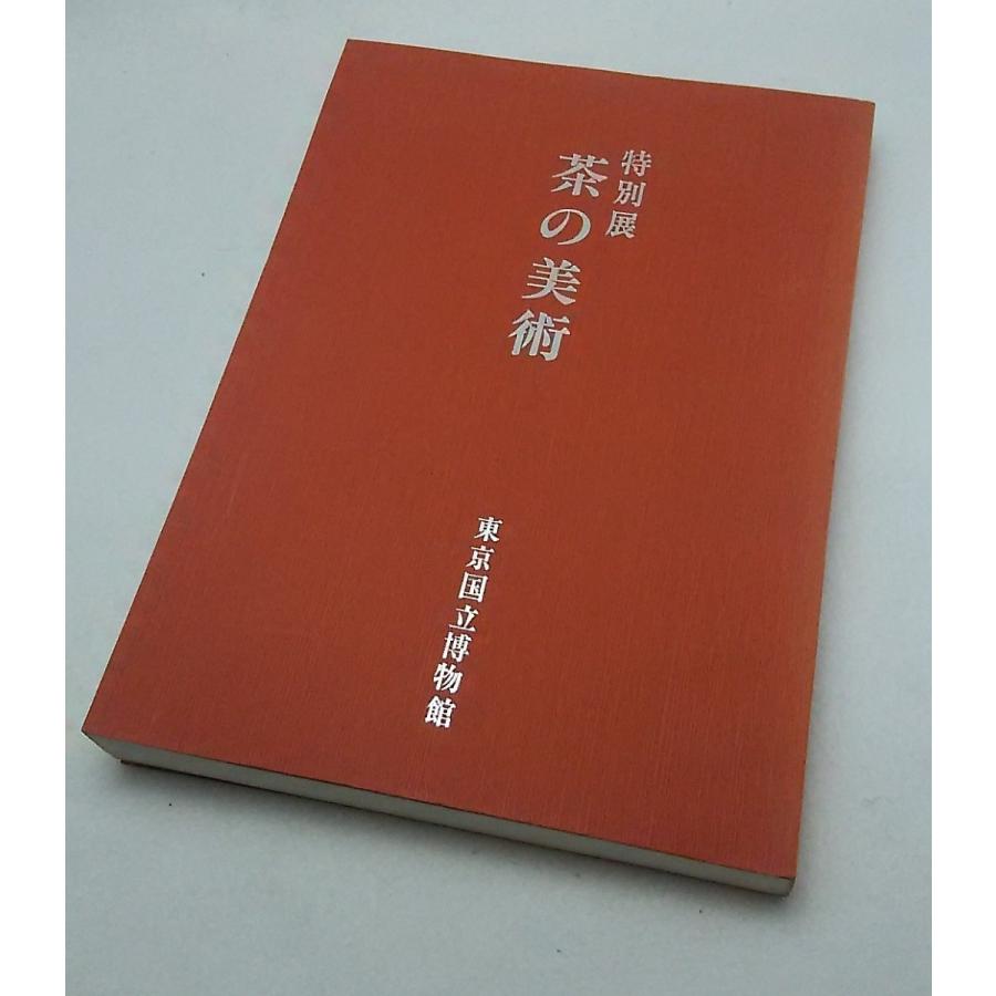 特別展 茶の美術 東京国立博物館 1980 : y-tyanobi : ブックスマイル