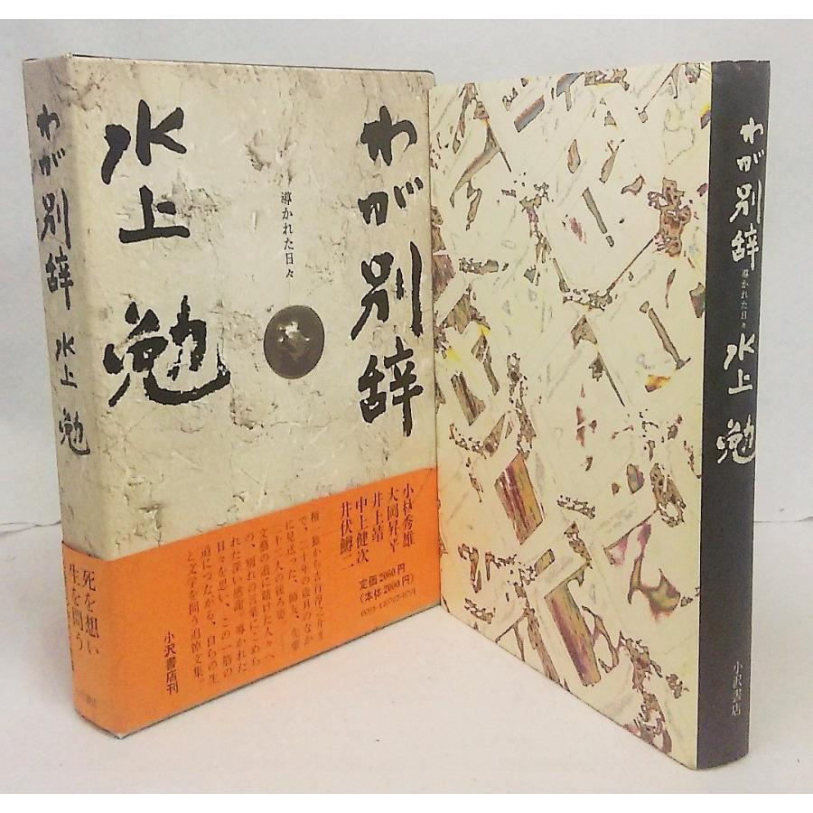 わが別辞 導かれた日々 水上勉 小沢書店 : ブックスマイル - 通販