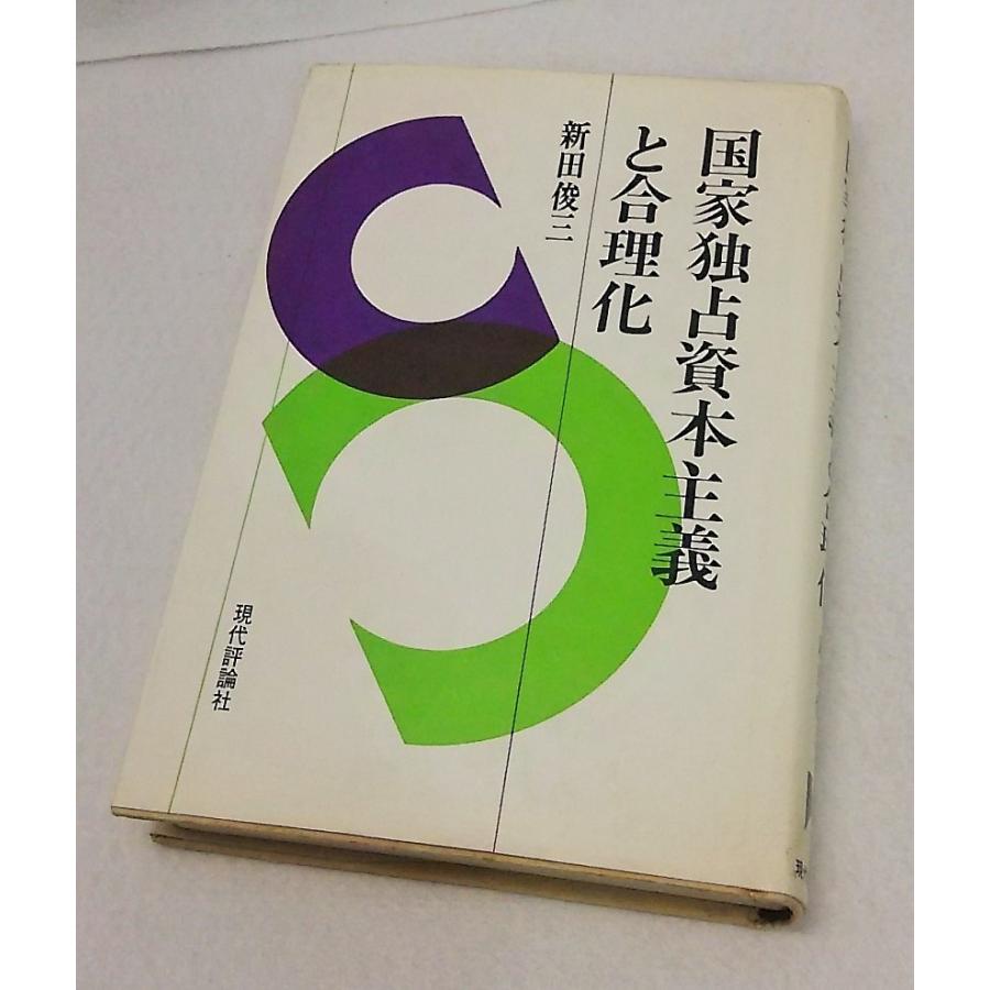 国家独占資本主義と合理化 新田俊三　現代評論社 : ブックスマイル - 通販 - Yahoo!ショッピング