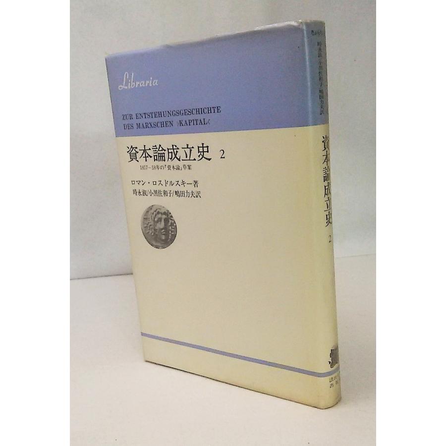 資本論成立史2　　1857-58年の「資本論」草案　ロマン・ロスドルスキー著　　時永淑/小黒佐和子/嶋田力夫訳　　法政大学出版局｜book-smile｜02