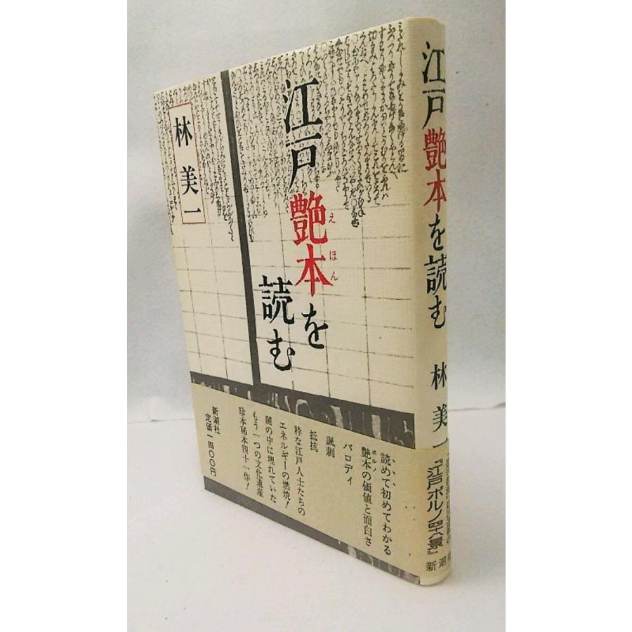 林美一〈江戸艶本集成〉 第１２巻/河出書房新社/林美一（単行本） 51dsKOXg40L._AC_SY200_QL15_.jpg