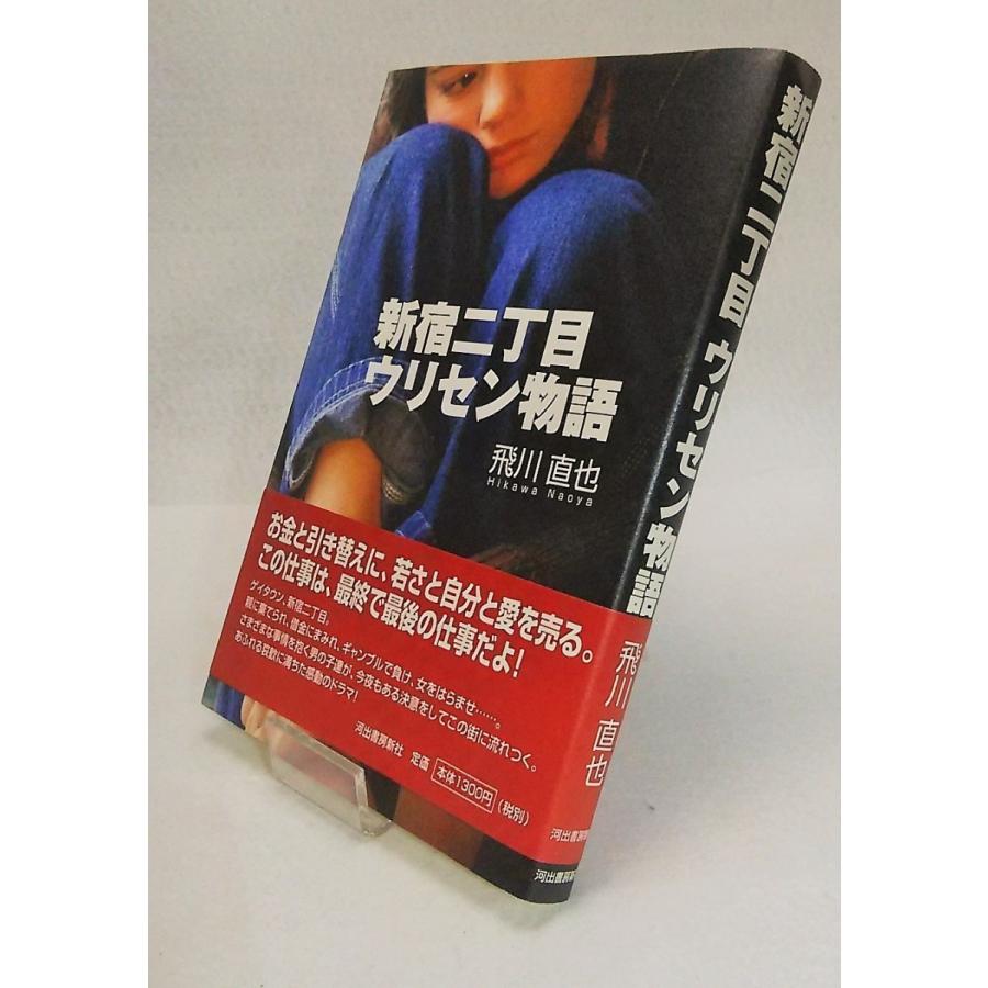 新宿二丁目ウリセン物語 飛川直也 河出書房新社 : ブックスマイル 