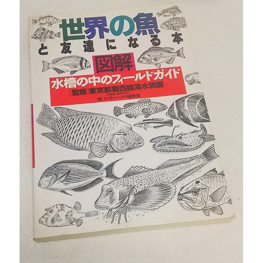 世界の魚と友達になる本 図解 水槽の中のフィールドガイド 監修/東京都