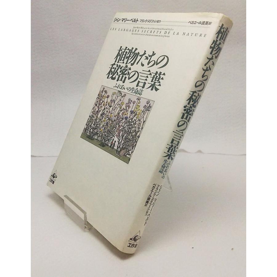 植物たちの秘密の言葉 ふれあいの生活誌 ジャン マリー ペルト ベカエール直美訳 工作舎 Yn ブックスマイル 通販 Yahoo ショッピング