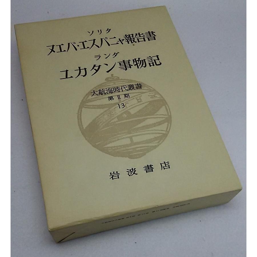 ソリタ　ヌエバ・エスパニャ報告書　ランダ　ユカタン事物記　大航海時代叢書　第II期13　岩波書店