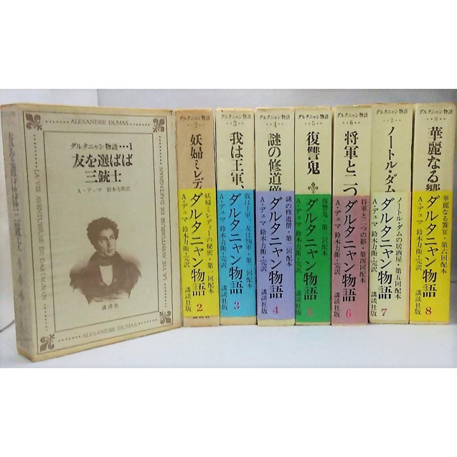 ダルタニャン物語1 8巻 A デユマ 鈴木力衛訳 講談社 Ypt Or Id