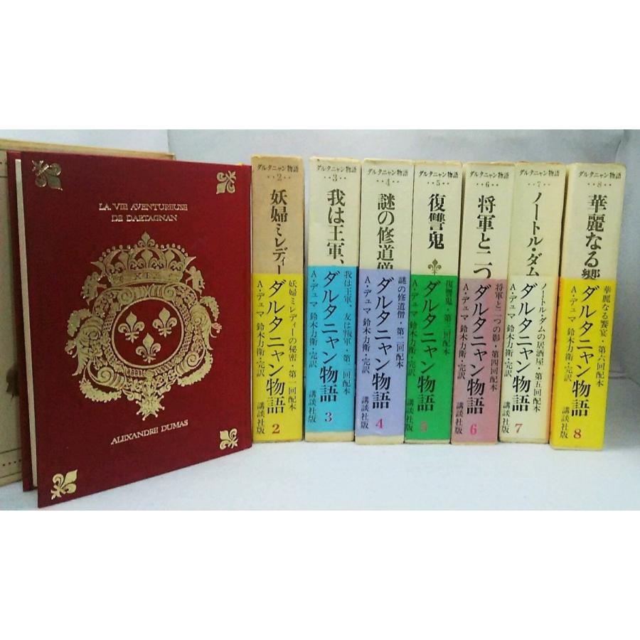 ダルタニャン物語1 8巻 A デユマ 鈴木力衛訳 講談社 Yn Darutanian1 ブックスマイル 通販 Yahoo ショッピング