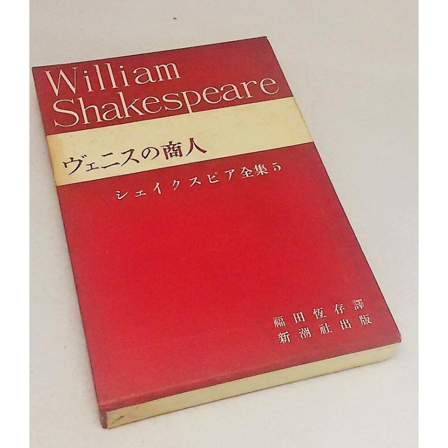 【中古】 ヴェニスの商人オセロ ヴェニスの商人 シェイクスピア全集5 福田恆存訳 新潮社 : ブック