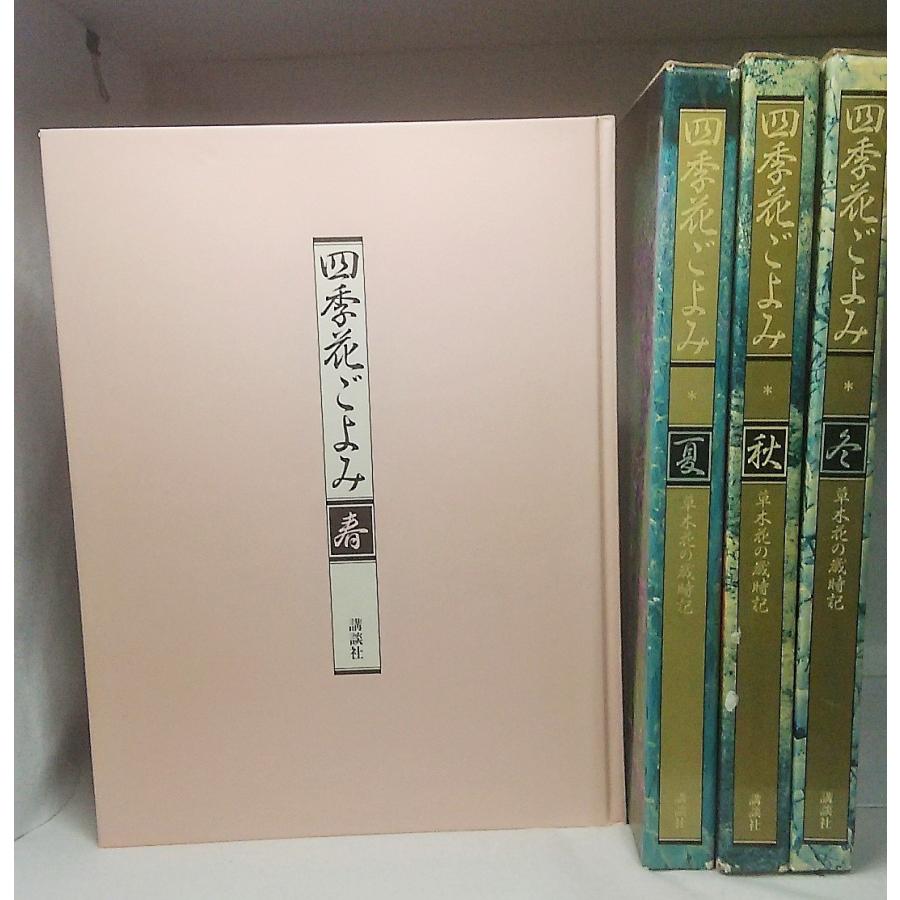 四季花ごよみ 草木花の歳時記 全4巻セット 講談社 四季花ごのみ 草木花の歳時記 春夏秋冬4巻セット 講談社 : ブック