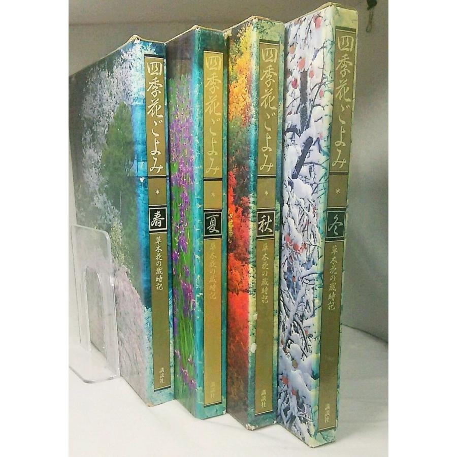 四季花ごよみ 草木花の歳時記 全4巻セット 講談社 四季花ごのみ 草木花の歳時記 春夏秋冬4巻セット 講談社 : ブック