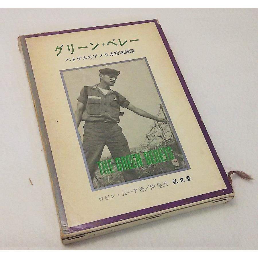 グリーンベレー ベトナムのアメリカ特殊部隊 ロビン ムーア著 仲 晃訳 弘文堂 Yn1 Greenbery ブックスマイル 通販 Yahoo ショッピング