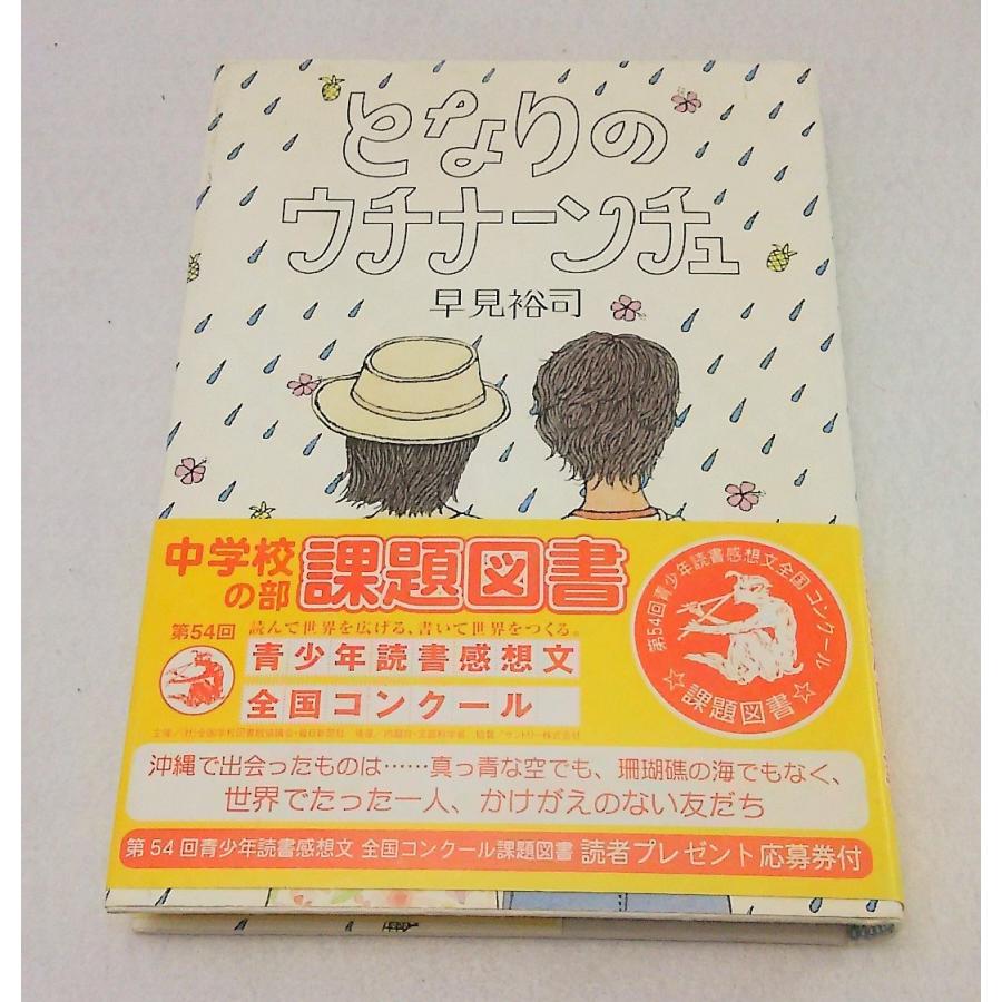 早見裕司 となりのウチナーンチュ 理論社 Yn1c ブックスマイル 通販 Yahoo ショッピング