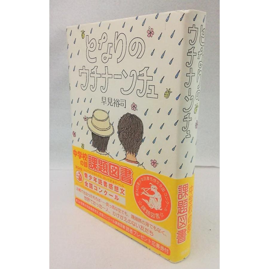 早見裕司 となりのウチナーンチュ 理論社 Yn1c ブックスマイル 通販 Yahoo ショッピング