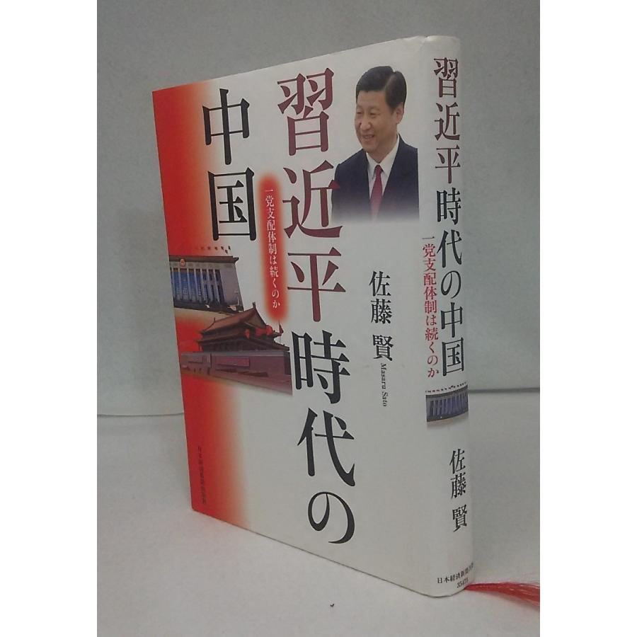 習近平時代の中国 一党支配体制は続くのか 佐藤賢 日本経済新聞社