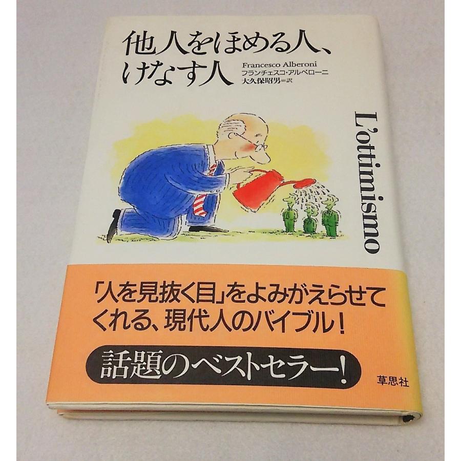 他人をほめる人、けなす人 フランチェスコ・アルベローニ 大久保昭男訳