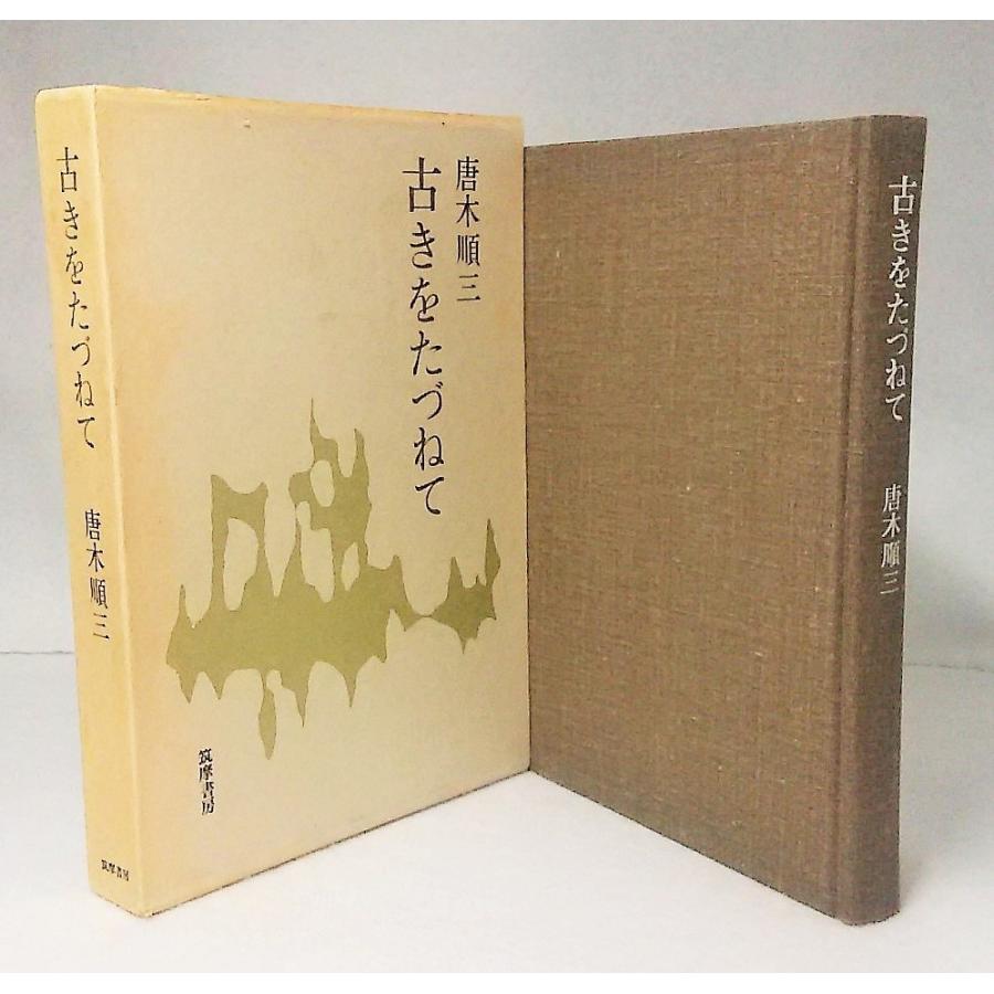 中世の文学 唐木順三 筑摩書房 Amazon.co.jp: 中世の文学 (筑摩叢書) : 唐木順三: 本