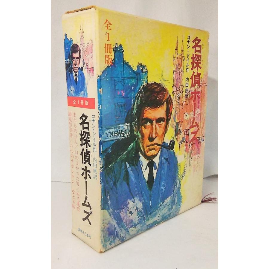 名探偵ホームズ 全1冊版 コナン・ドイル作 内田庶訳 実業之日本社