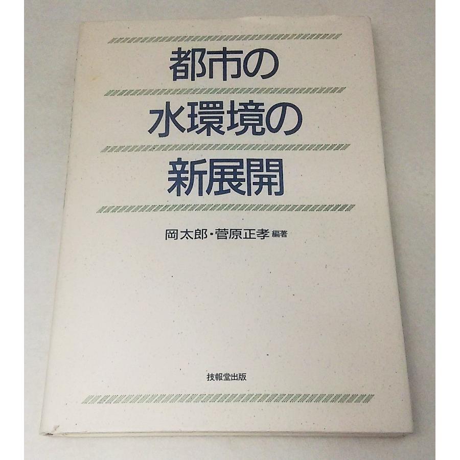 トップシークレット 絶版・希少 水資源マネジメントと水環境 土木 資源