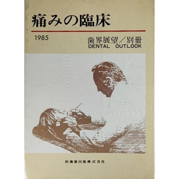 痛みの臨床 1985（歯界展望/別冊）/医歯薬出版