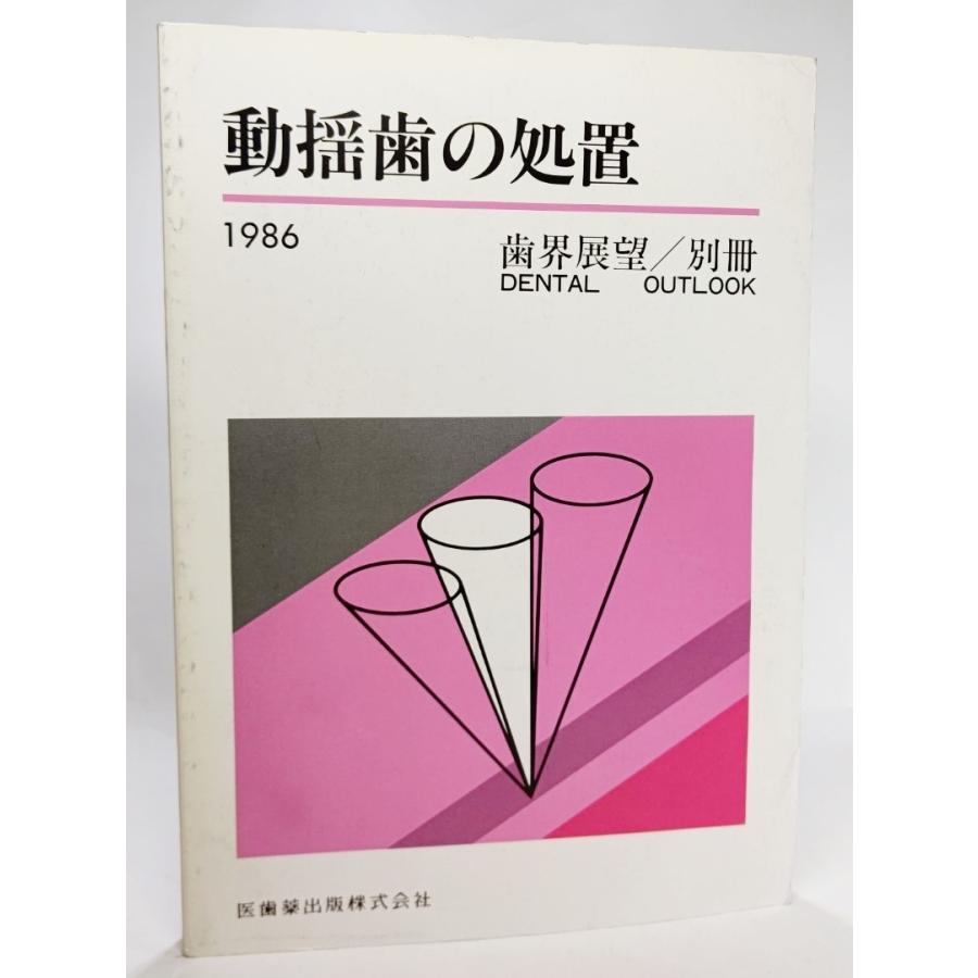 動揺歯の処置　1986(歯界展望/別冊）/医歯薬出版