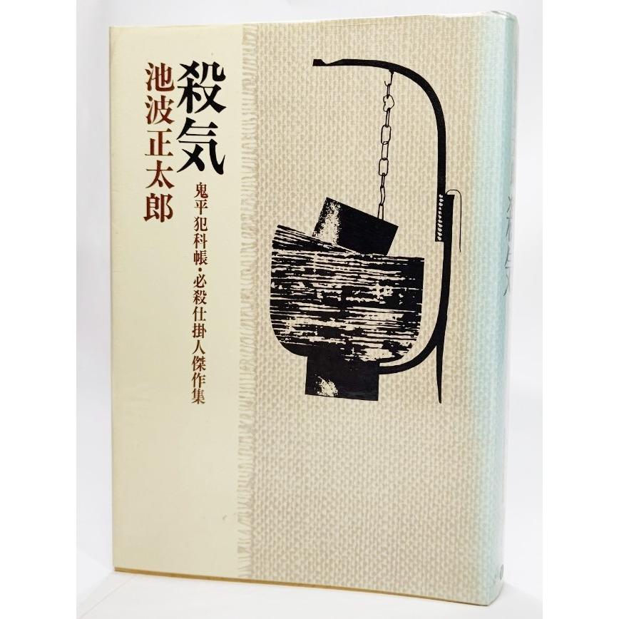 殺気 鬼平犯科帳 必殺仕掛人傑作集ー池波正太郎短編小説全集 1 池波正太郎 著 立風書房 Yna5c R6501 ブックスマイル 通販 Yahoo ショッピング
