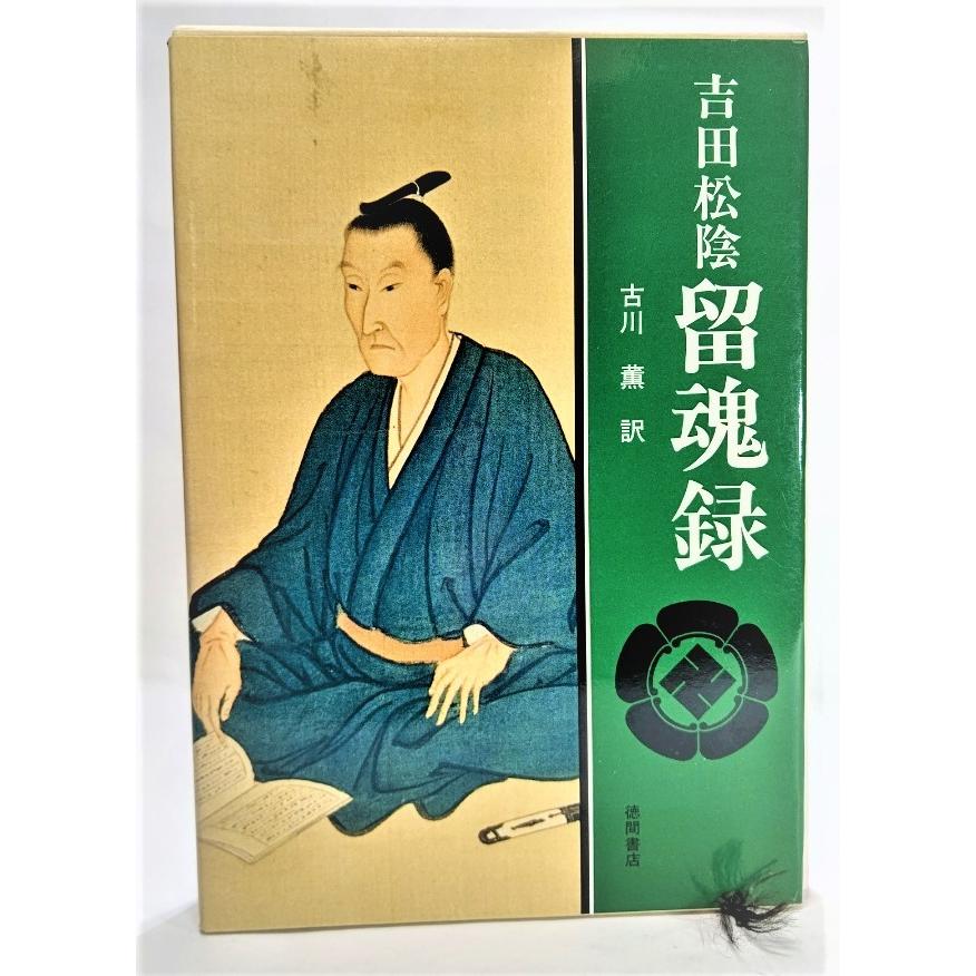 吉田松陰 留魂録 /古川薫（著）/徳間書店 : ブックスマイル - 通販