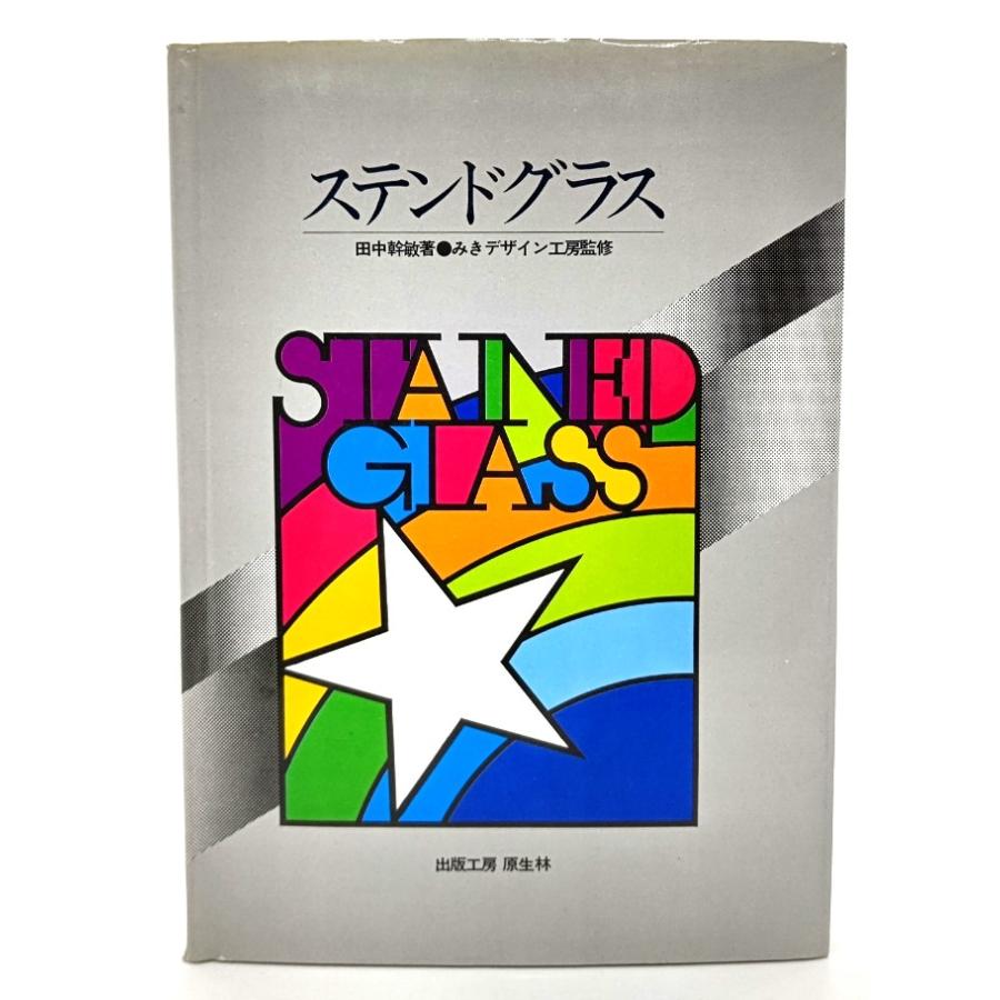 ステンドグラス/田中幹敏(著)、みきデザイン工房(監修)/原生林