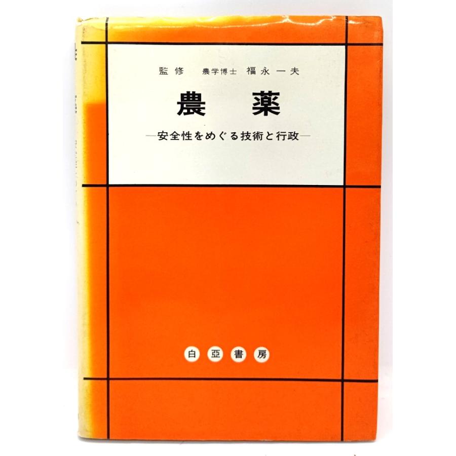 機能性食品の安全性ガイドブック（編集：津志田藤二郎 他）専門書 機能性